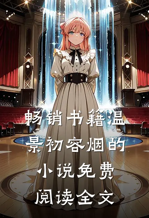 畅销书籍温景初容烟的小说免费阅读全文