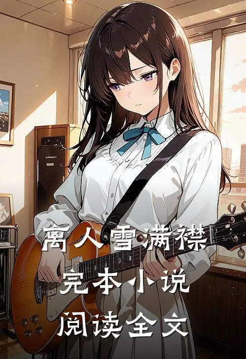 离人雪满襟完本小说阅读全文