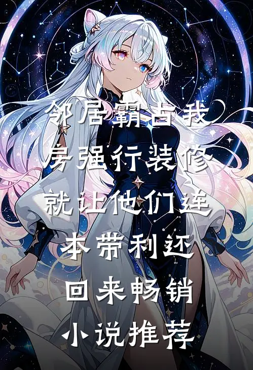 邻居霸占我房强行装修，就让他们连本带利还回来畅销小说推荐