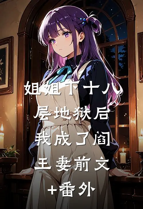 姐姐下十八层地狱后，我成了阎王妻前文+番外