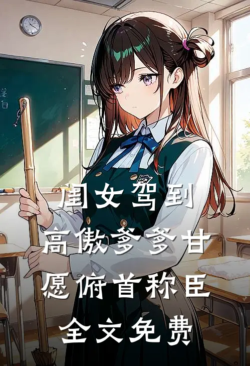 闺女驾到，高傲爹爹甘愿俯首称臣全文免费