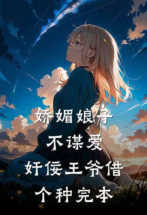 娇媚娘子不谋爱，奸佞王爷借个种完本