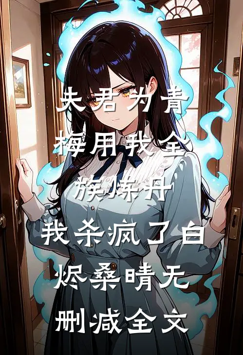 夫君为青梅用我全族炼丹，我杀疯了白烬桑晴无删减全文