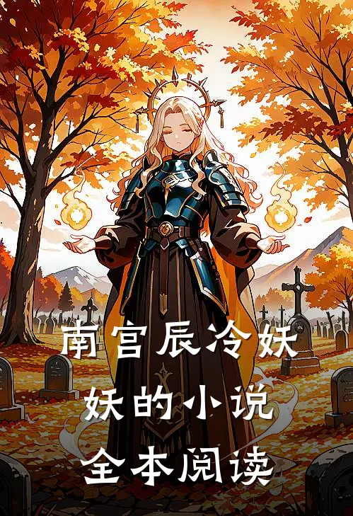 南宫辰冷妖妖的小说全本阅读