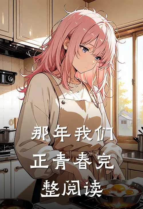 那年我们正青春完整阅读