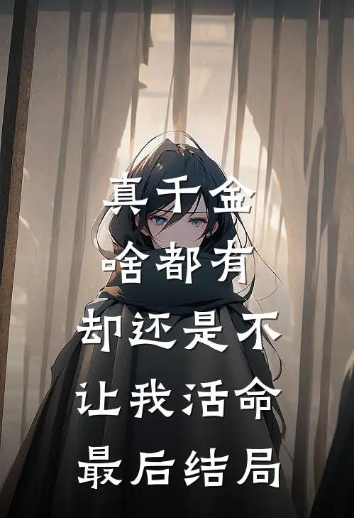 真千金啥都有，却还是不让我活命最后结局