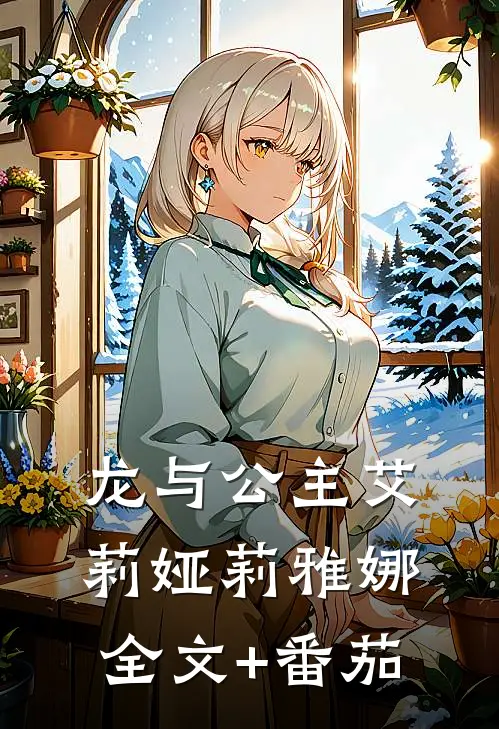 龙与公主艾莉娅莉雅娜全文+番茄
