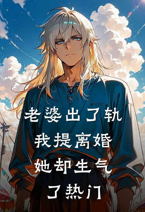 老婆出了轨，我提离婚她却生气了热门