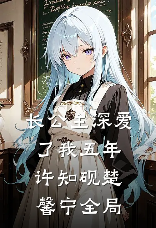 长公主深爱了我五年许知砚楚馨宁全局