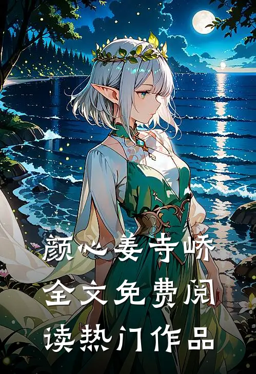 颜心姜寺峤全文免费阅读热门作品