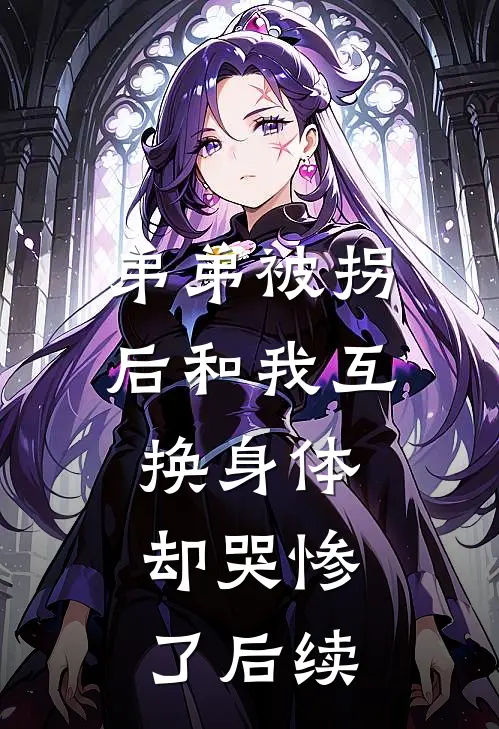 弟弟被拐后和我互换身体，却哭惨了后续