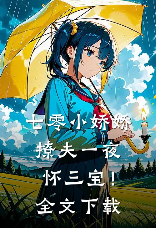 七零小娇娇，撩夫一夜怀三宝！全文下载