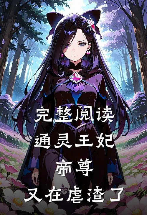 完整阅读通灵王妃：帝尊，又在虐渣了