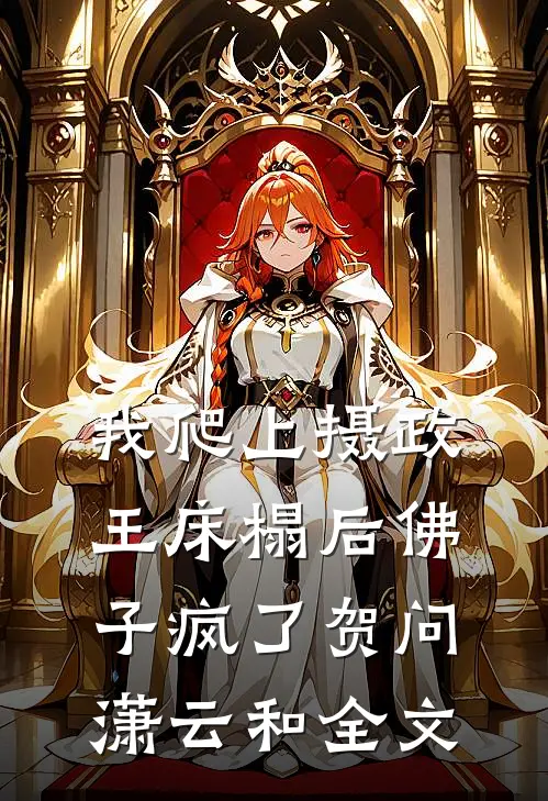 我爬上摄政王床榻后佛子疯了贺问潇云和全文
