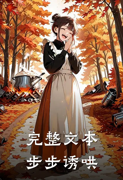完整文本步步诱哄