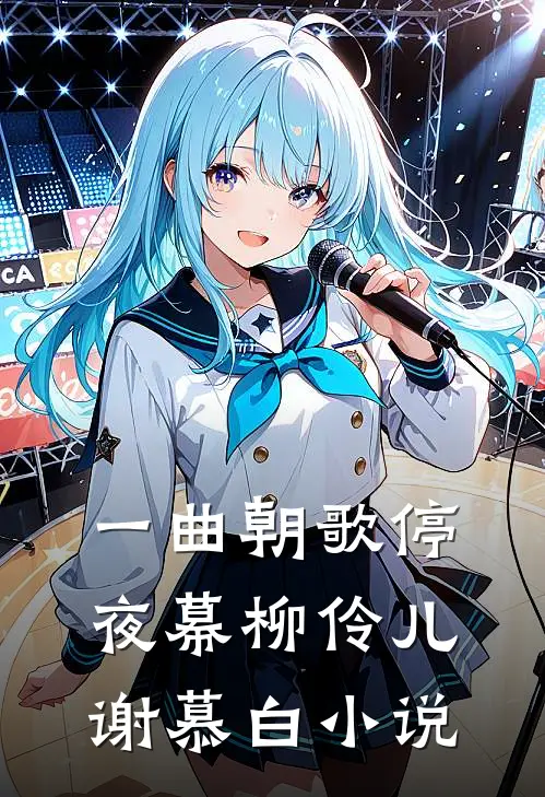 一曲朝歌停夜幕柳伶儿谢慕白小说