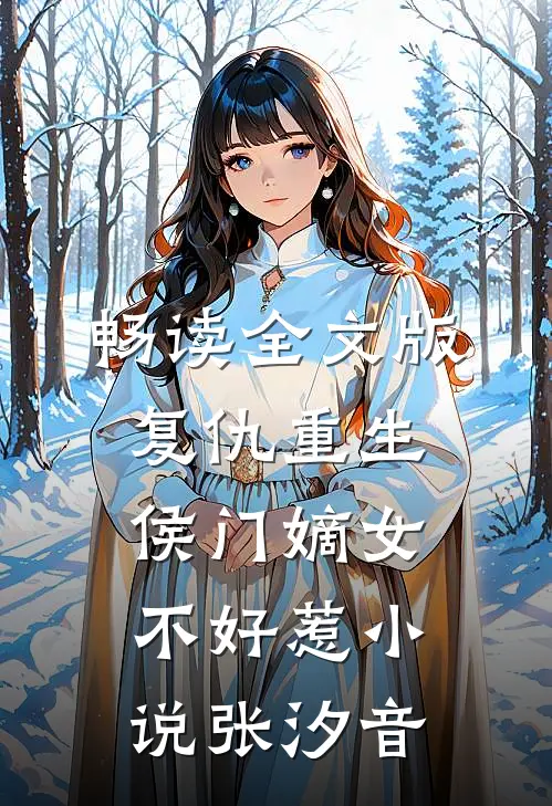 畅读全文版复仇重生侯门嫡女不好惹小说 张汐音