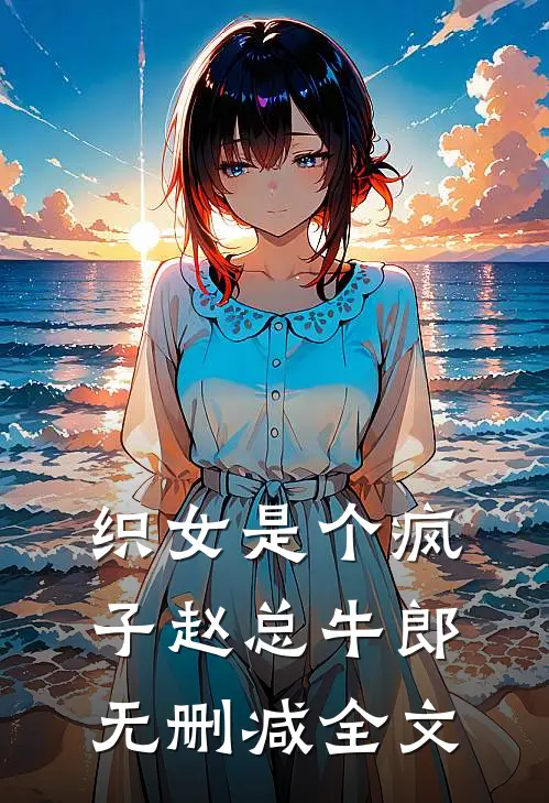 织女是个疯子赵总牛郎无删减全文