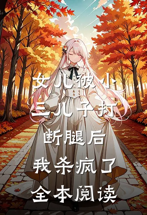 女儿被小三儿子打断腿后，我杀疯了全本阅读