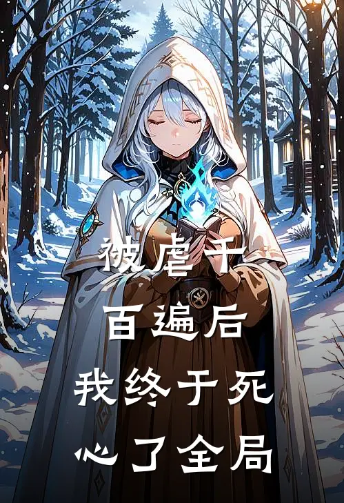 被虐千百遍后，我终于死心了全局