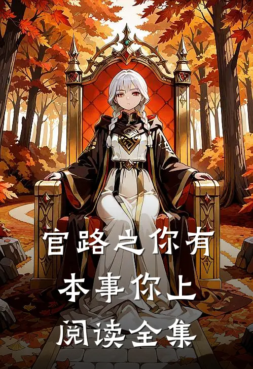 官路之你有本事你上阅读全集