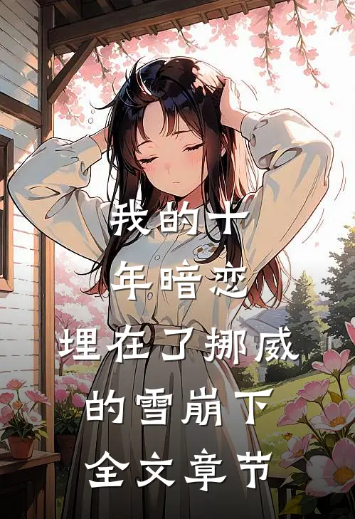 我的十年暗恋，埋在了挪威的雪崩下全文章节