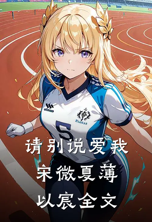 请别说爱我宋微夏薄以宸全文