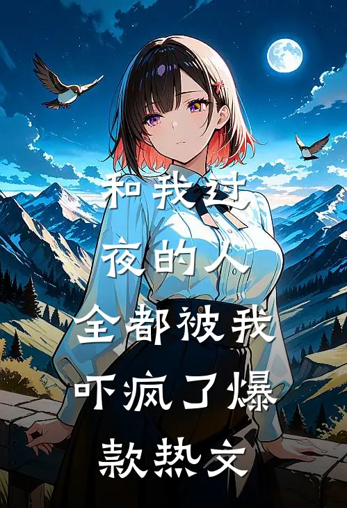 和我过夜的人，全都被我吓疯了爆款热文