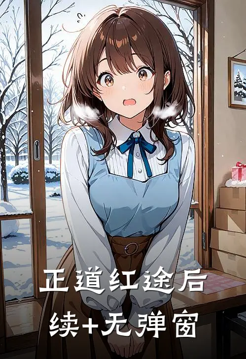 正道红途后续+无弹窗