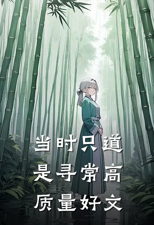 当时只道是寻常高质量好文