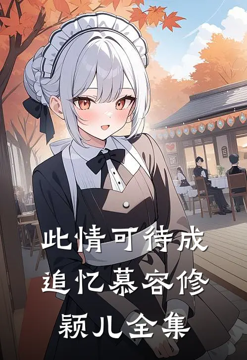此情可待成追忆慕容修颖儿全集