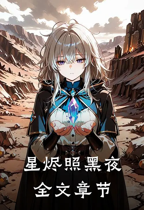 星烬照黑夜全文章节