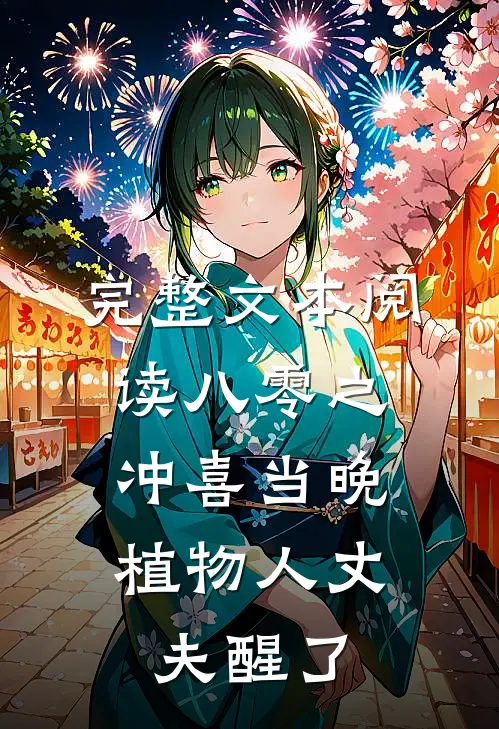 完整文本阅读八零之冲喜当晚，植物人丈夫醒了