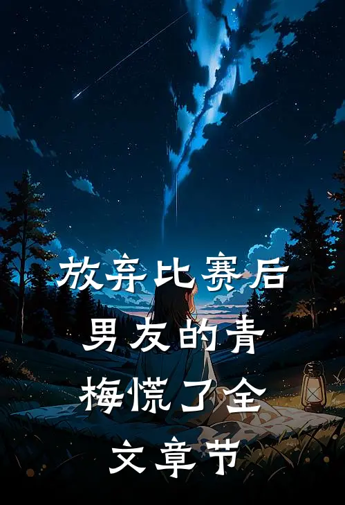 放弃比赛后，男友的青梅慌了全文章节