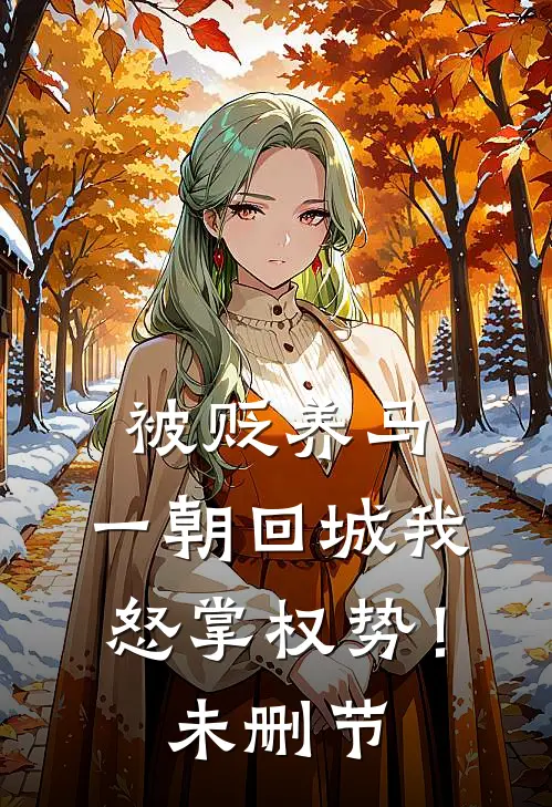 被贬养马，一朝回城我怒掌权势！未删节