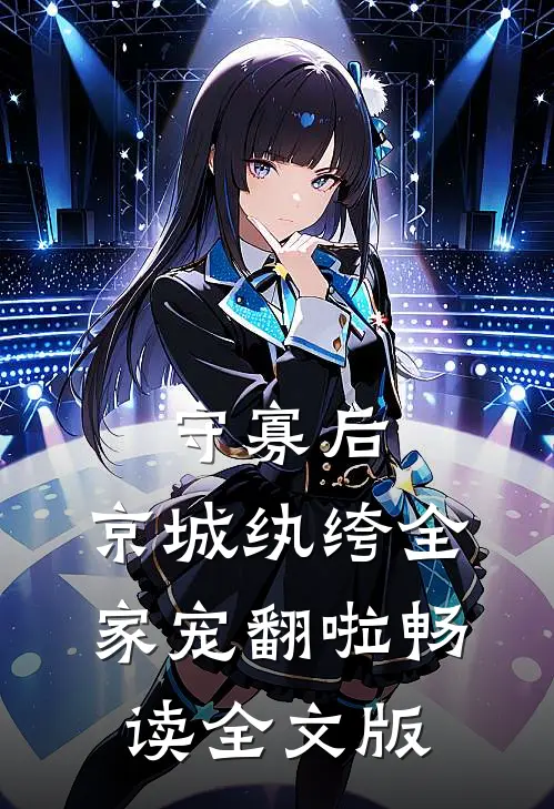 守寡后，京城纨绔全家宠翻啦畅读全文版
