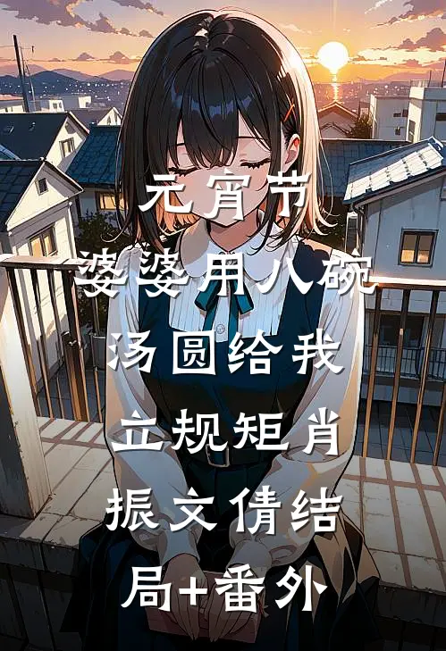 元宵节，婆婆用八碗汤圆给我立规矩肖振文倩结局+番外