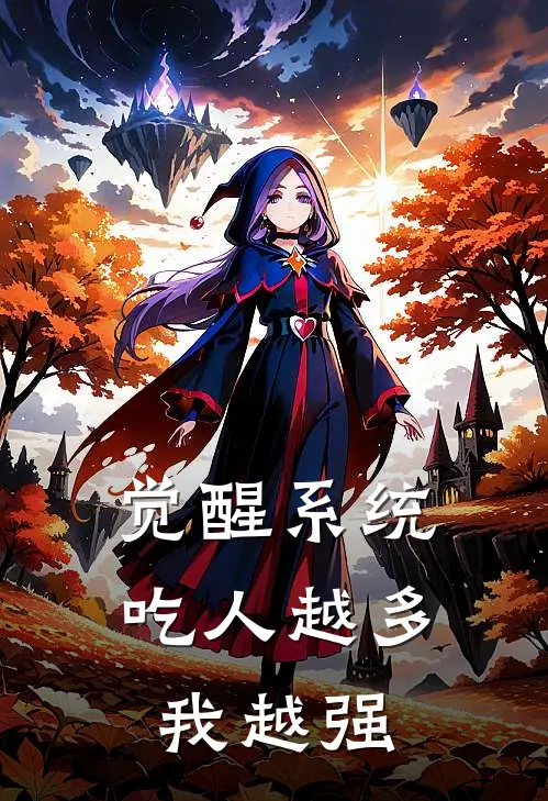 觉醒系统：吃人越多我越强