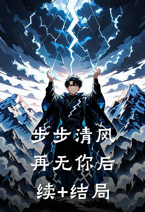 步步清风再无你后续+结局