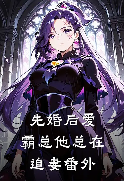 先婚后爱：霸总他总在追妻 番外