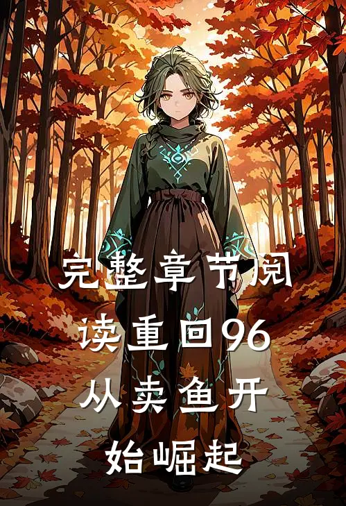 完整章节阅读重回96:从卖鱼开始崛起