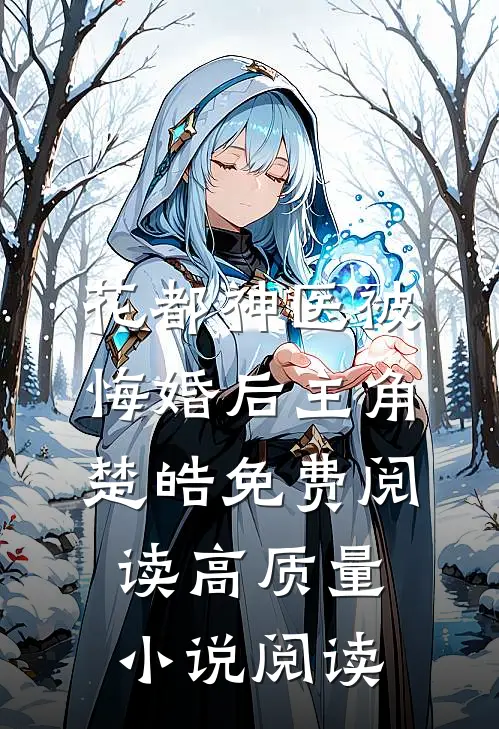 花都神医被悔婚后主角楚皓免费阅读高质量小说阅读