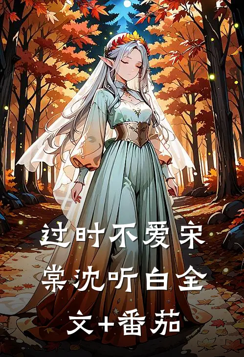 过时不爱宋棠沈听白全文+番茄
