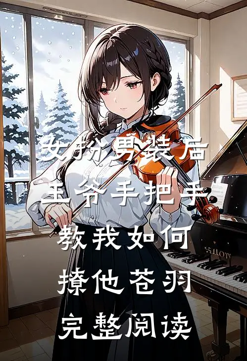 女扮男装后,王爷手把手教我如何撩他苍羽完整阅读