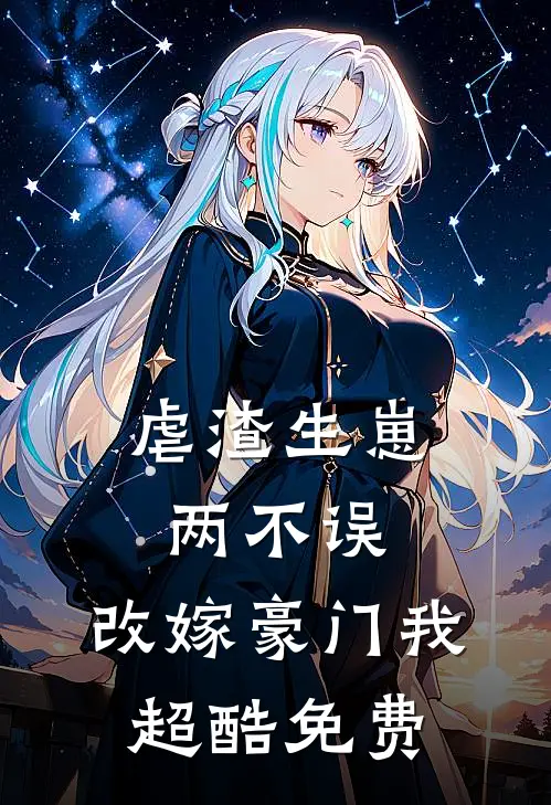 虐渣生崽两不误，改嫁豪门我超酷免费