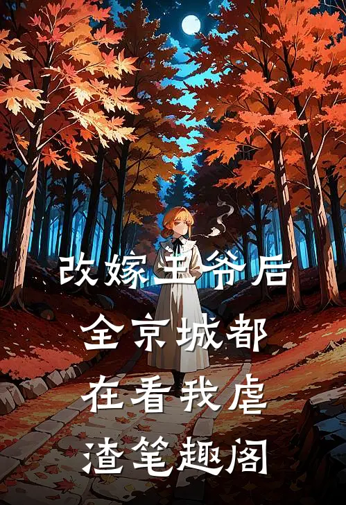 改嫁王爷后，全京城都在看我虐渣笔趣阁