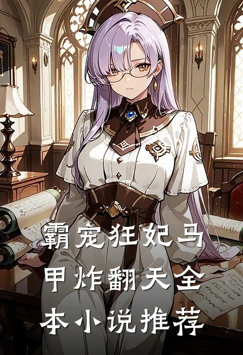 霸宠狂妃马甲炸翻天全本小说推荐