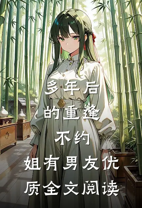 多年后的重逢，不约，姐有男友优质全文阅读