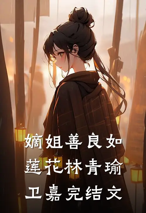 嫡姐善良如莲花林青瑜卫嘉完结文