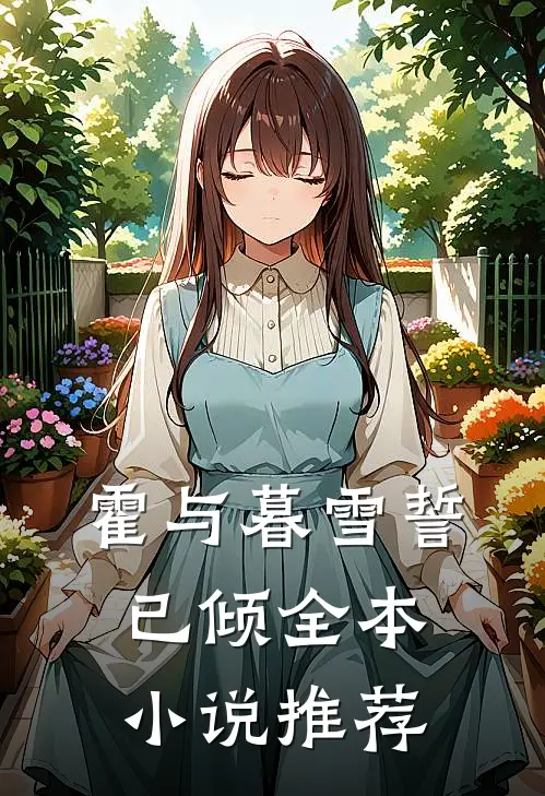 霍与暮雪誓已倾全本小说推荐